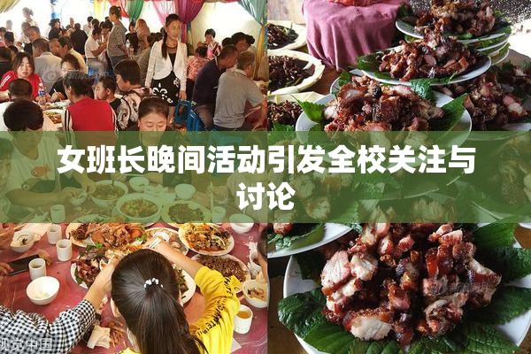 女班长晚间活动引发全校关注与讨论
