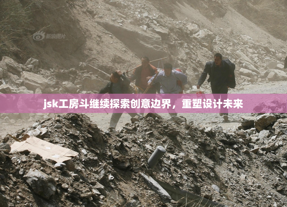 jsk工房斗继续探索创意边界，重塑设计未来