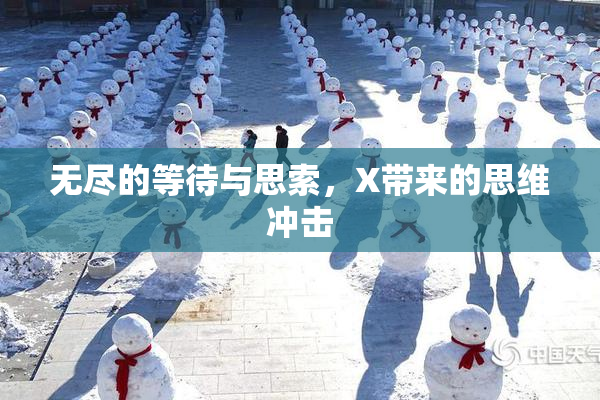 无尽的等待与思索，X带来的思维冲击