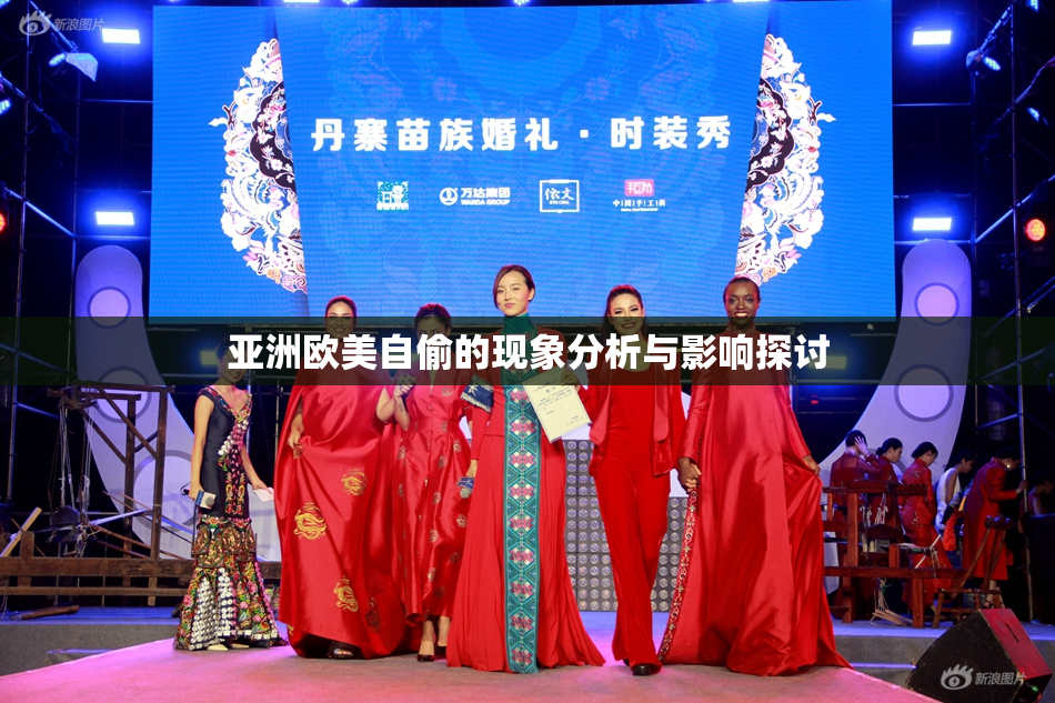 亚洲欧美自偷的现象分析与影响探讨