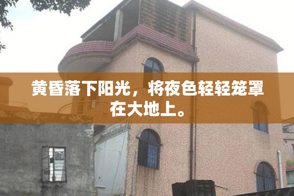 黄昏落下阳光，将夜色轻轻笼罩在大地上。