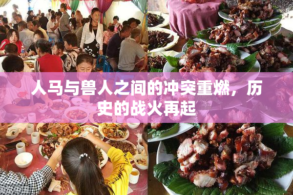 人马与兽人之间的冲突重燃，历史的战火再起