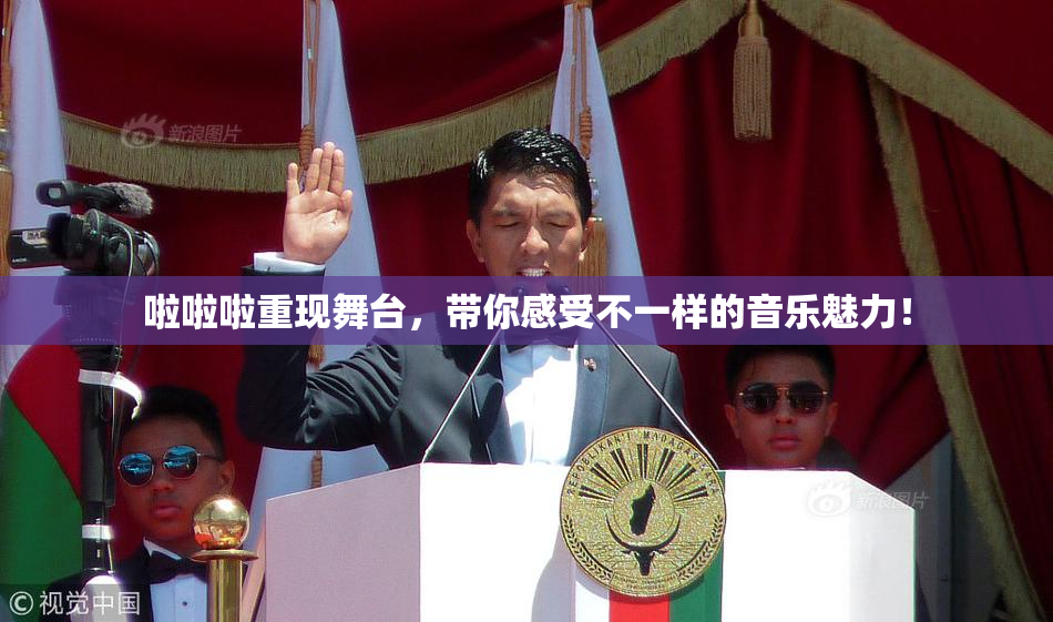 啦啦啦重现舞台，带你感受不一样的音乐魅力！
