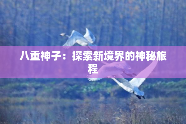 八重神子：探索新境界的神秘旅程