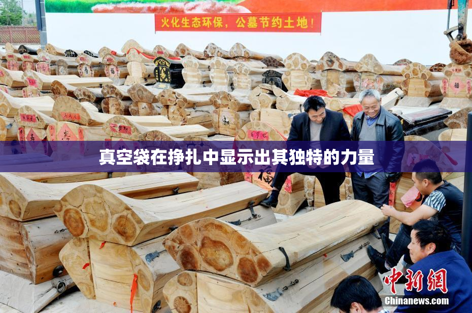 真空袋在挣扎中显示出其独特的力量