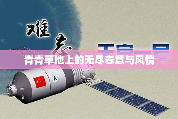 青青草地上的无尽春意与风情
