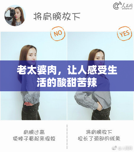 老太婆肉，让人感受生活的酸甜苦辣