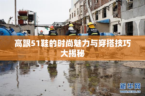 高跟51鞋的时尚魅力与穿搭技巧大揭秘