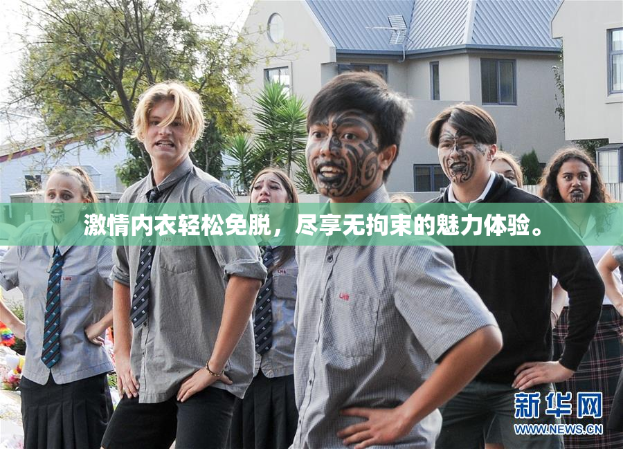 激情内衣轻松免脱，尽享无拘束的魅力体验。
