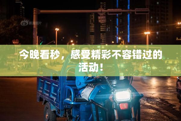 今晚看秒，感受精彩不容错过的活动！