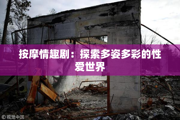 按摩情趣剧：探索多姿多彩的性爱世界