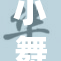 小舞翻白眼引发热议，网友反响各异！