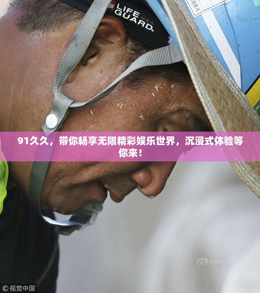 91久久，带你畅享无限精彩娱乐世界，沉浸式体验等你来！