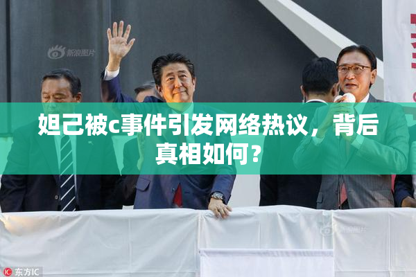 妲己被c事件引发网络热议，背后真相如何？