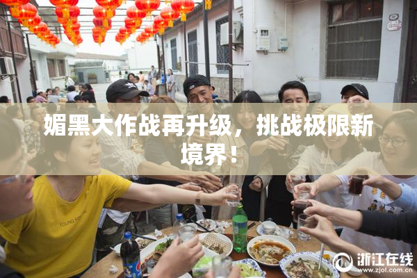 媚黑大作战再升级，挑战极限新境界！