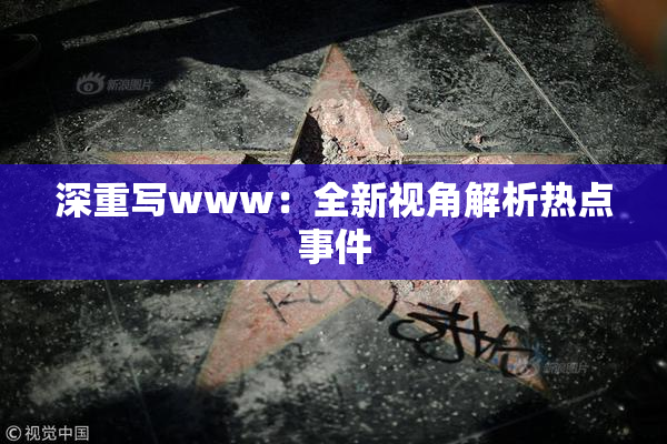深重写www：全新视角解析热点事件