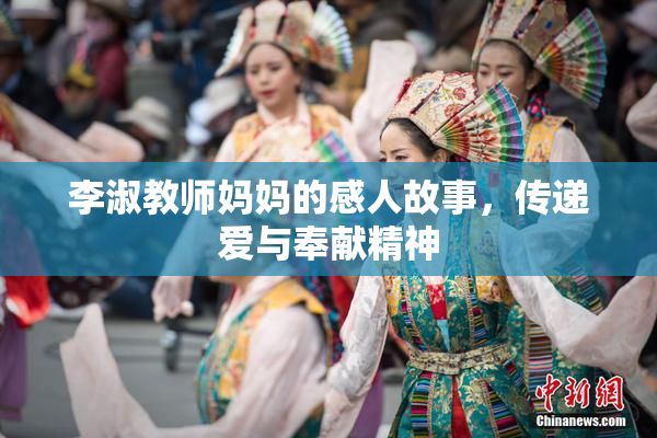 李淑教师妈妈的感人故事，传递爱与奉献精神