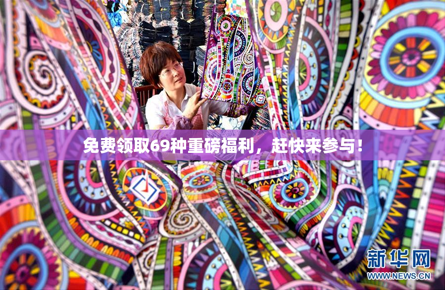免费领取69种重磅福利，赶快来参与！
