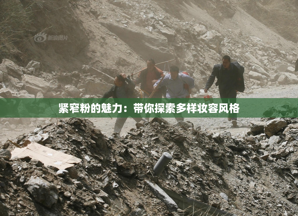 紧窄粉的魅力：带你探索多样妆容风格