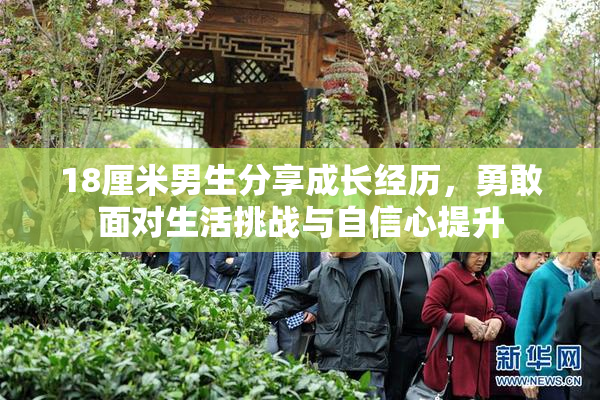 18厘米男生分享成长经历，勇敢面对生活挑战与自信心提升
