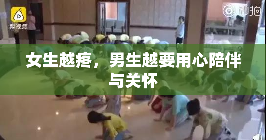 女生越疼，男生越要用心陪伴与关怀