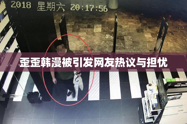 歪歪韩漫被引发网友热议与担忧