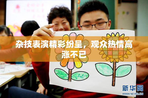 杂技表演精彩纷呈，观众热情高涨不已