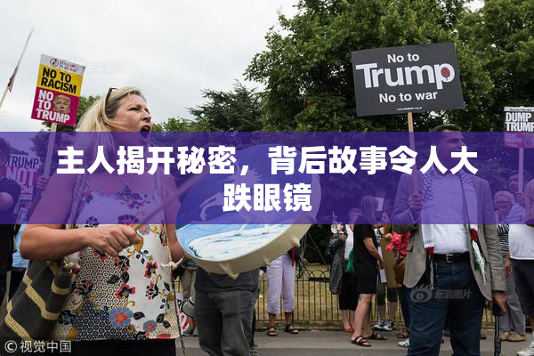 主人揭开秘密，背后故事令人大跌眼镜