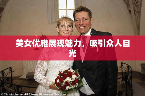 美女优雅展现魅力，吸引众人目光