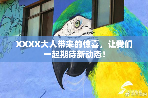 XXXX大人带来的惊喜，让我们一起期待新动态！