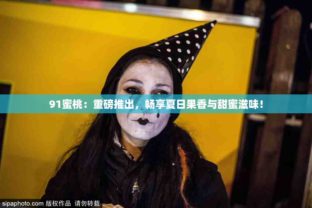 91蜜桃：重磅推出，畅享夏日果香与甜蜜滋味！