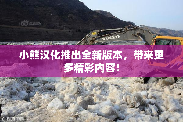 小熊汉化推出全新版本，带来更多精彩内容！