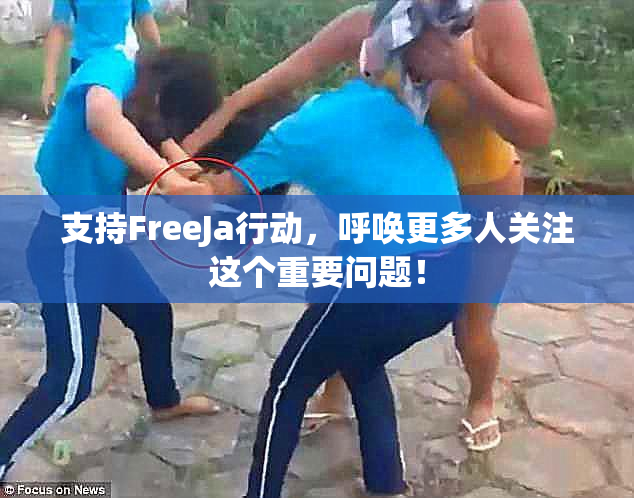 支持FreeJa行动，呼唤更多人关注这个重要问题！