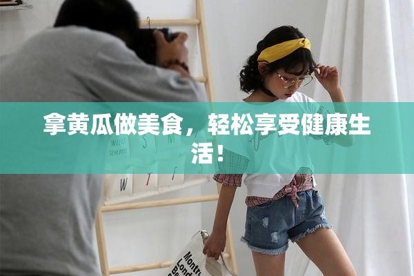 拿黄瓜做美食，轻松享受健康生活！