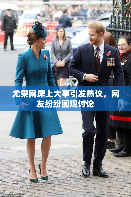 尤果网床上大事引发热议，网友纷纷围观讨论