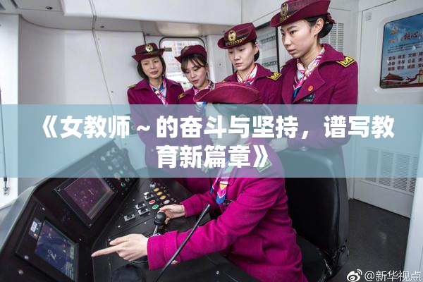 《女教师～的奋斗与坚持，谱写教育新篇章》