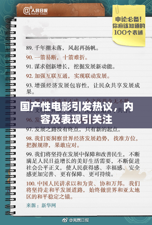 国产性电影引发热议，内容及表现引关注