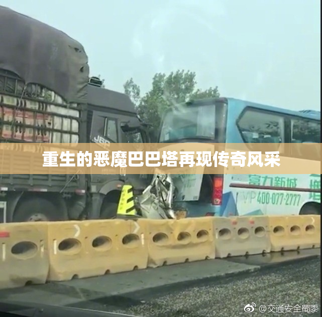 重生的恶魔巴巴塔再现传奇风采