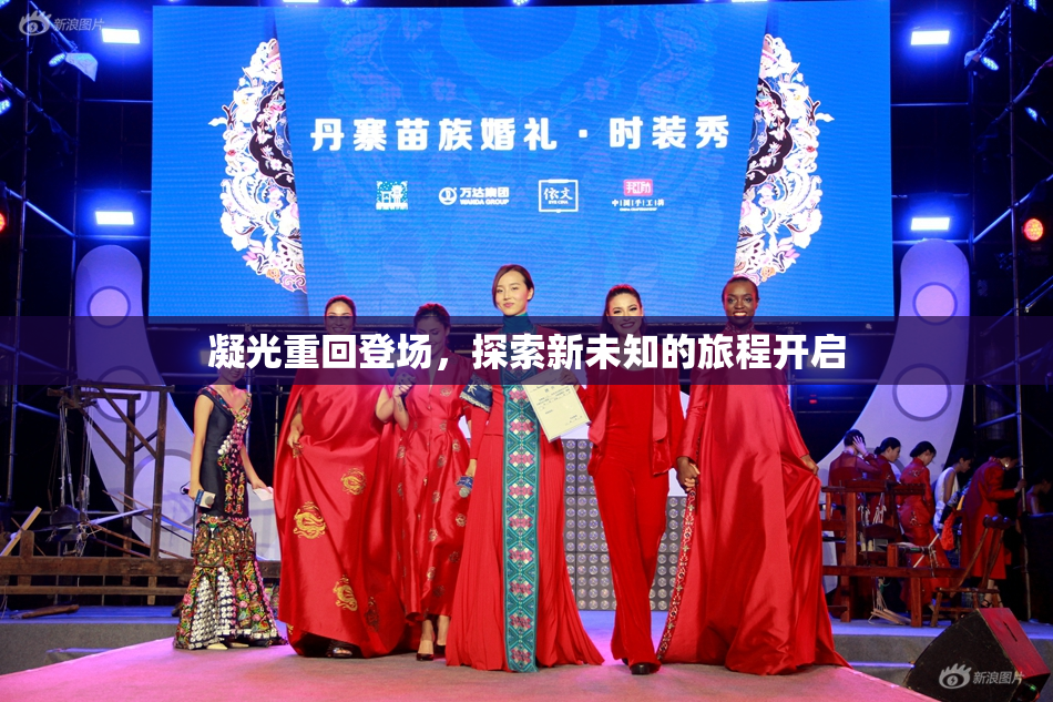 凝光重回登场，探索新未知的旅程开启