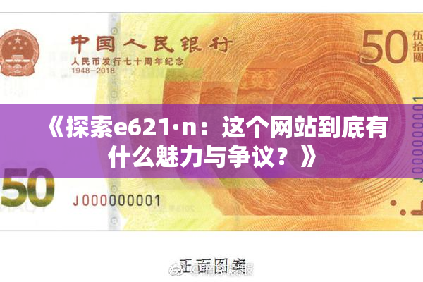 《探索e621·n：这个网站到底有什么魅力与争议？》