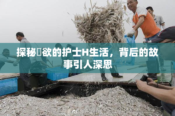 探秘婬欲的护士H生活，背后的故事引人深思