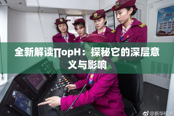 全新解读∏opH：探秘它的深层意义与影响