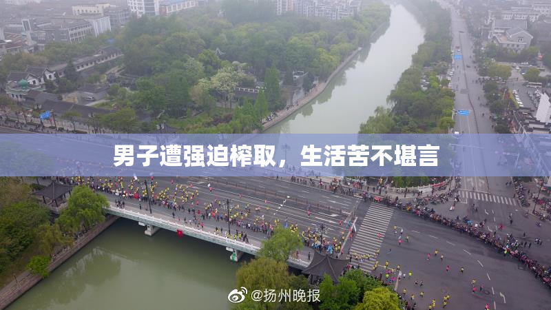 男子遭强迫榨取，生活苦不堪言