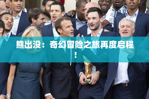 熊出没：奇幻冒险之旅再度启程！