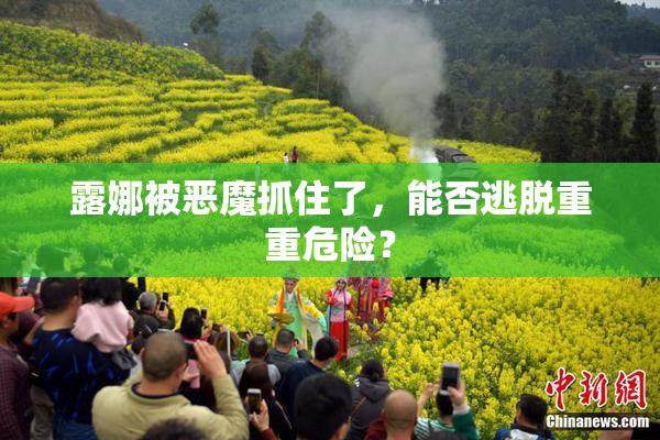 露娜被恶魔抓住了，能否逃脱重重危险？