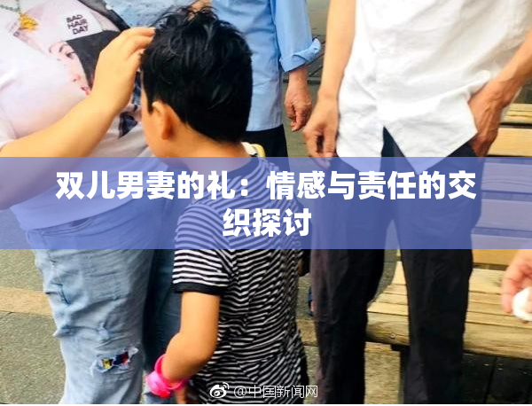 双儿男妻的礼：情感与责任的交织探讨