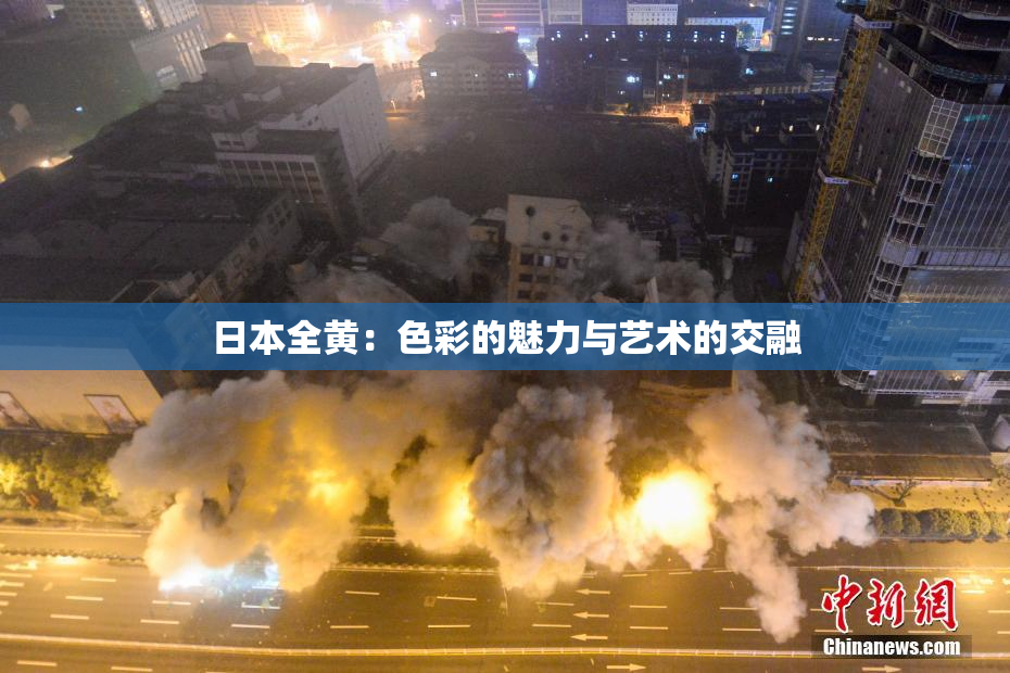 日本全黄：色彩的魅力与艺术的交融