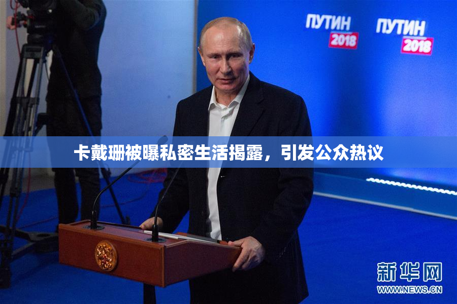 卡戴珊被曝私密生活揭露，引发公众热议