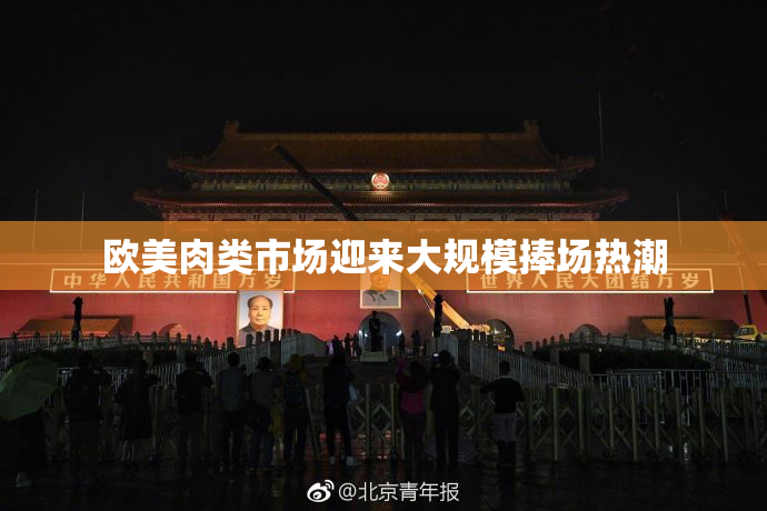 欧美肉类市场迎来大规模捧场热潮