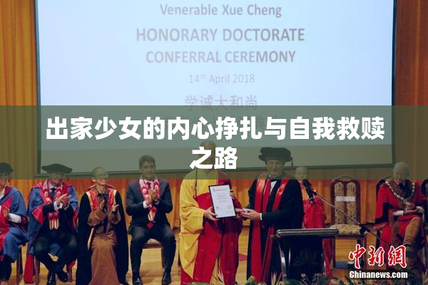 出家少女的内心挣扎与自我救赎之路